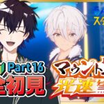 【あんスタ】まだまだ初見🔰のあんスタやるぜ！シャッフル予想したりマウント上等！光速参加型したり【あんさんぶるスターズMusic】【#新人Vtuber】【#初見さん大歓迎】