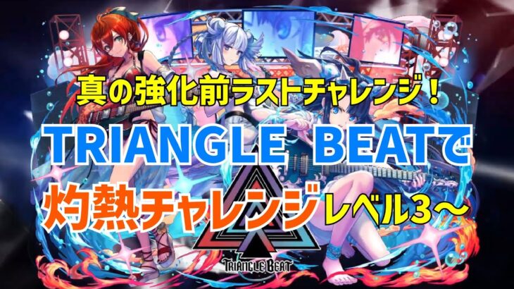 【パズドラ】続・灼熱のTRIANGLE BEAT　レベル3～【灼熱チャレンジ】