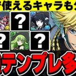 ジノ編成には何入れるべき？？みんなの環境最強ジノ編成がやばすぎた！！【コードギアスコラボ】【パズドラ実況】