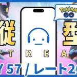 【ポケモンGO】レート2632～ GOバトルリーグ スーパーリーグ or ファンタジーカップ DAY 57 #縦型配信 #ポケモンGO