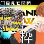 【定期歌枠】あんさんぶるスターズ！！ アプリ主題歌「BRAND NEW STARS!! / ESオールスターズ」覚えてくる歌枠　#音歌ライブ #vtuber