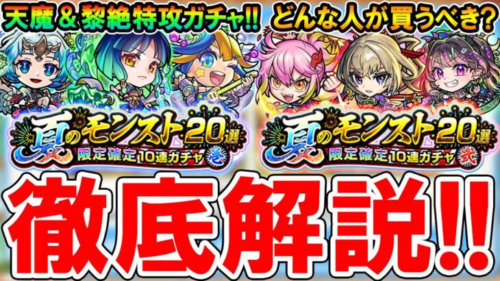 【買うべき？】夏のモンスト20選ガチャ引くべきか徹底解説！それぞれのキャラの適正クエストも一挙紹介!!【モンスト/しゅんぴぃ】