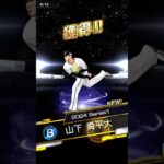 【プロスピ】セレクション10連目でS… #プロスピa #プロ野球スピリッツa #プロ野球