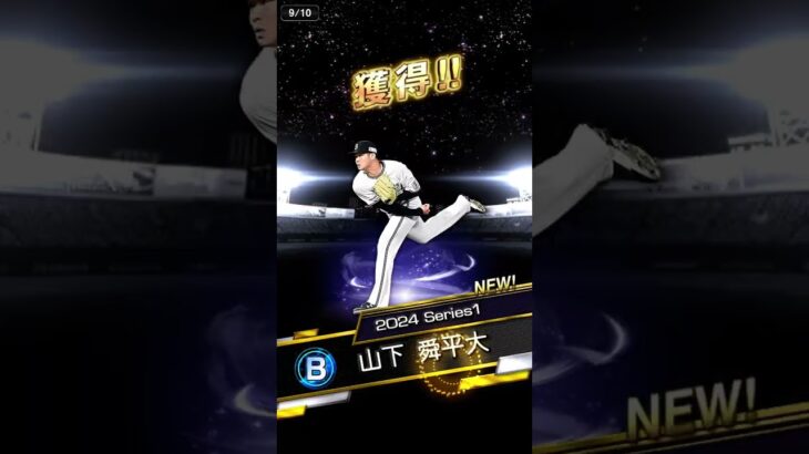 【プロスピ】セレクション10連目でS… #プロスピa #プロ野球スピリッツa #プロ野球