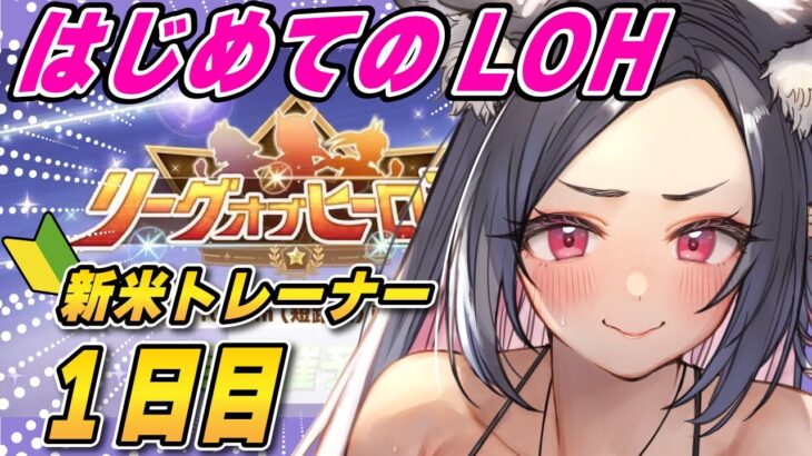 【ウマ娘】🔰はじめてのLOH🔰１日目！【 ウマ娘プリティーダービー / 一ツ橋もなか 】