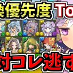 【絶対コレ逃すな】計10体！交換優先度ランキング！ブライダル交換所解説！ガチャ引いて弾補充レベル！後悔のないように最強キャラを確保しよう【パズドラ】