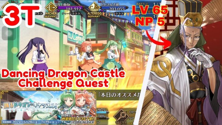 How to 3 turn Dancing Dragon Castle Challenge Quest with Gong lv 65 [FGO JP][Fate/Grand Order]