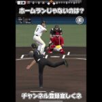 【プロスピa】ホームランじゃないのはどれ？【プロ野球スピリッツA】#プロスピa #プロ野球 #youtubeshorts