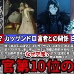 【原神】執行官第10位は一体誰！？考察したら恐るべき人物が…【ゆっくり解説】