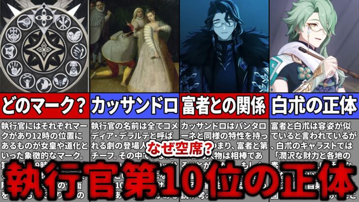 【原神】執行官第10位は一体誰！？考察したら恐るべき人物が…【ゆっくり解説】