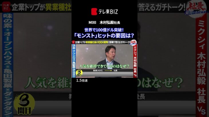 👆続きは▶︎をタップ👆「モンスト」がヒットした最大の要因は？  MIXI再浮上の仕掛け人・木村弘毅社長【社長、質問があります！】 #shorts