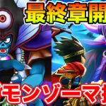 【ドラクエウォーク】最終章開幕!! 早速ギガモンゾーマに挑戦していく～!!【DQW】