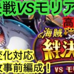 [トレクル]絆決戦VSモリア！レベル31以降対応した無特攻事前編成！[OPTC][絆決戦]