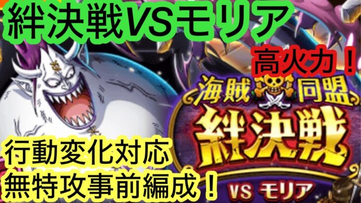 [トレクル]絆決戦VSモリア！レベル31以降対応した無特攻事前編成！[OPTC][絆決戦]