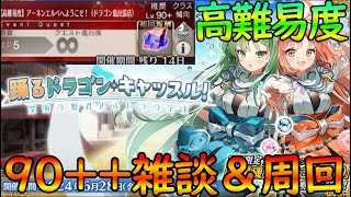 【FGO】高難易度攻略＆90++雑談周回！『踊れドラゴンキャッスル』【fate/grand/order】