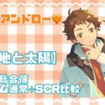 天満光 ツアーイベント【ハイアンドロー】ルーム衣装通常♡SCR比較 ／ 【あんスタ】