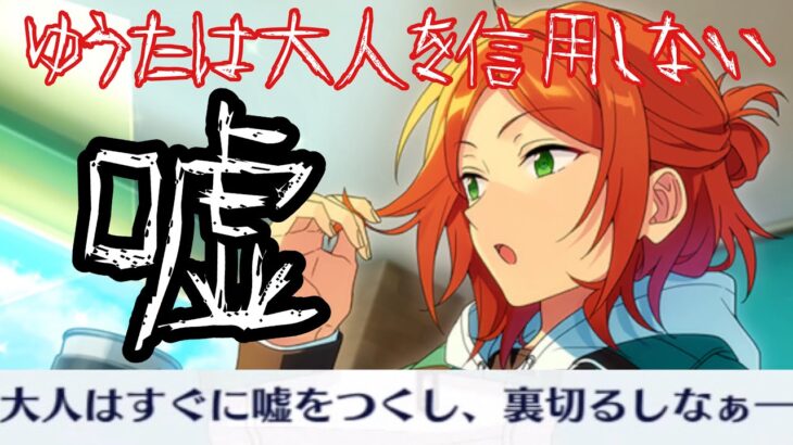 【あんスタ】ゆうたは未だに父の事があって大人を信用しない…… メインストーリー　第二部　第五章『サンドストーム』part.3「あんさんぶるスターズ！！Music 」【実況】