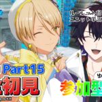 【あんスタ】まだまだ完全初見🔰のあんスタやるぜ！ルーレットでユニットを学び、ゆっくり参加型してSPP見る【あんさんぶるスターズMusic】【#新人Vtuber】【#初見さん大歓迎】