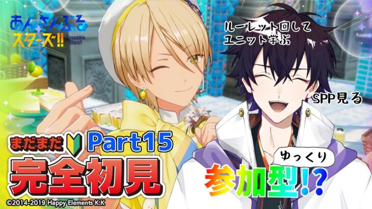 【あんスタ】まだまだ完全初見🔰のあんスタやるぜ！ルーレットでユニットを学び、ゆっくり参加型してSPP見る【あんさんぶるスターズMusic】【#新人Vtuber】【#初見さん大歓迎】