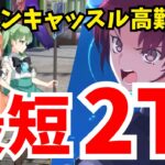 【FGO】最短2ターン攻略！高難易度「アーネンエルベへようこそ！(ドラゴン島出張店)」【踊るドラゴン･キャッスル】