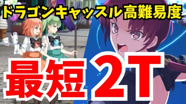 【FGO】最短2ターン攻略！高難易度「アーネンエルベへようこそ！(ドラゴン島出張店)」【踊るドラゴン･キャッスル】