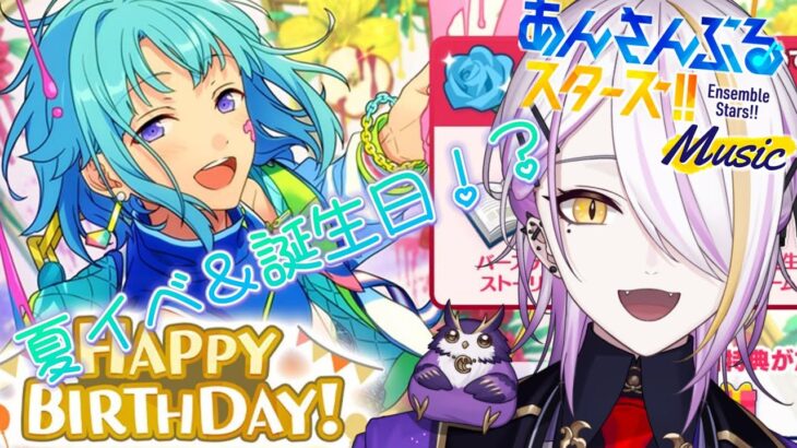 【あんスタ】完全初見🔰1から始めるあんスタ生活🍸💫夏イベ＆しののん誕生日！？盛りだくさん💜あんさんぶるスターズMusic#10 【宵待ヒサメ／のなめぷろだくしょん】