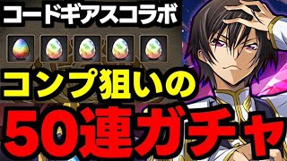 【ガチャ動画】コンプ狙いでコードギアスコラボガチャ50連！【パズドラ】