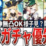 【原神】4.8のガチャ優先度を徹底解説！