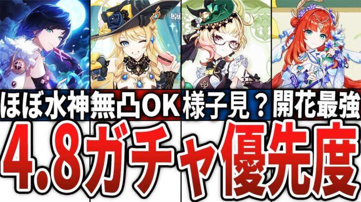 【原神】4.8のガチャ優先度を徹底解説！