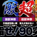 【モンスト】初心者からでもBATTLE突破数90を達成するための基礎知識＆やるべきこと【ゆっくり解説】