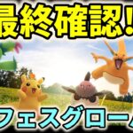 【ポケモンGO】ポケモンGOフェスグローバル2024最終確認！コレを見れば完璧!?ネクロズマ＆ウルトラビーストレイド対策など解説！