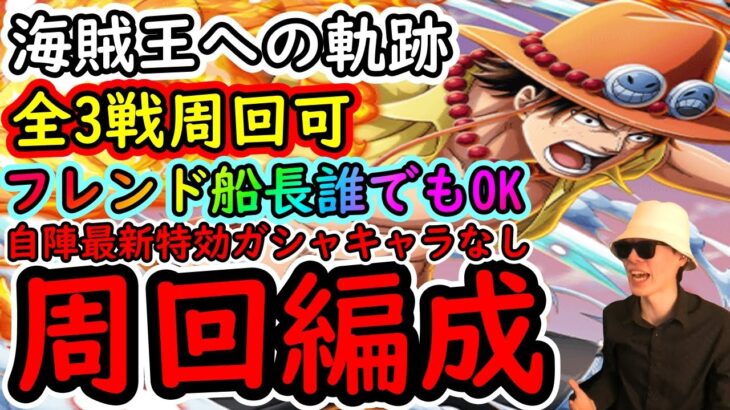 [トレクル]海賊王への軌跡エース! お宝マシマシ自陣最新特効ガシャキャラなし周回編成!! [アーロンとミホークは1桁固定で全3戦周回可][OPTC]