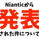 Nianticから発表された件について【ポケモンGO】