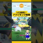 アクジキングソロ討伐！個体値は？結構簡単⁉#ポケモンgo #アクジキング #ソロ討伐 #ウルトラビースト #レイド #pokemongo #新道ひかり