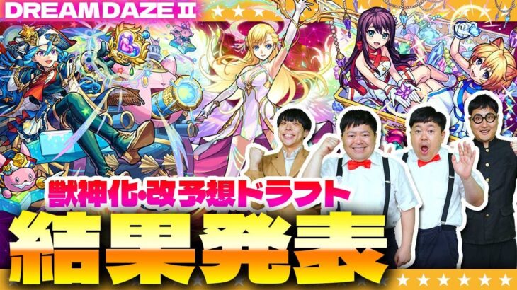 【モンスト】DREAM DAZEⅡ「獣神化・改予想ドラフト会議」結果発表！！