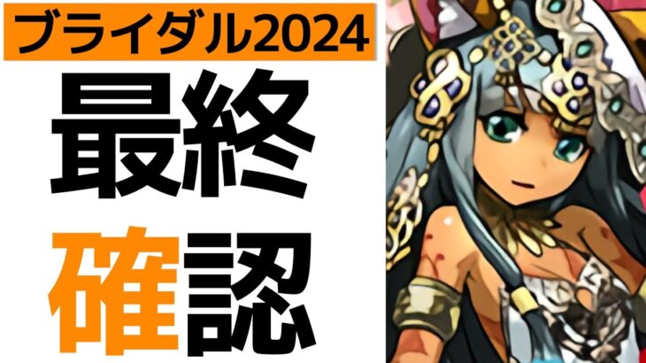 【ブライダルガチャ】交換弾の残し数解説！侮れない低レアキャラも【パズドラ】