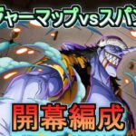 【トレクル】 トレジャーマップvsスパンダム！開幕！初日編成【OPTC】【ONEPIECE TREASURECRUISE】