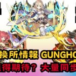 【パズドラ】【PAD】8月交換所情報 Gungho上修 好多值得期待？大量同步覺醒 8月交換所新キャラ ガンホーコラボ一部キャラの能力調整