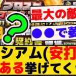 プロスピコロシアム(安打王)、あるあるを挙げていくｗｗｗｗ【プロスピA】【反応集】