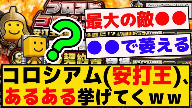 プロスピコロシアム(安打王)、あるあるを挙げていくｗｗｗｗ【プロスピA】【反応集】