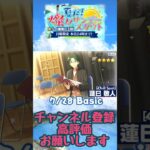 【あんスタ】2024 7/28Basic 夏だ！燦々サンデースカウト ☆5確率3倍！！ #shorts【日曜日限定】