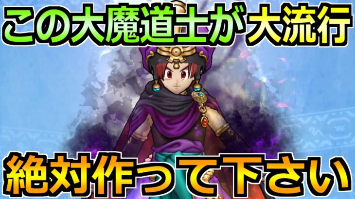 【ドラクエウォーク】この大魔道士は大流行します！理想形から超理想形を作りたくなる！