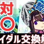 【パズドラ】必須キャラがいる！？ブライダルガチャ暫定版交換解説！