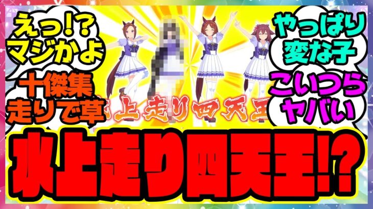 『ついに公式で水上走り四天王になったあのウマ娘』に対するみんなの反応集 まとめ ウマ娘プリティーダービー レイミン ぱかチューブ カルストンライトオ