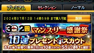 プロ野球スピリッツＡ マンスリー感謝祭無料10連引いてみた！！