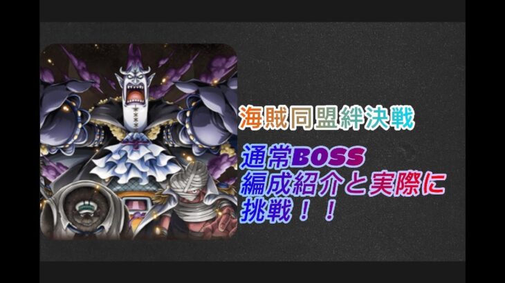 海賊同盟絆決戦VSモリア通常BOSS全属性の編成紹介と実際に挑戦！！