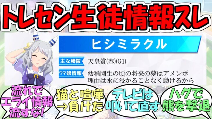 『トレセン生徒のウマ娘情報がバラされるスレ』に対するみんなの反応【ウマ娘プリティーダービー】