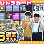 【モンスト】コラボトク玉で奇跡を起こす！？７月のガチャリドラカード＆★６確定ガチャ等！！