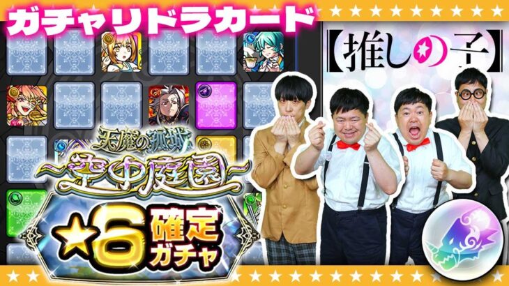 【モンスト】コラボトク玉で奇跡を起こす！？７月のガチャリドラカード＆★６確定ガチャ等！！