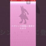 メガルカリオ！#ポケモンGO#ポケモンgo #色違い